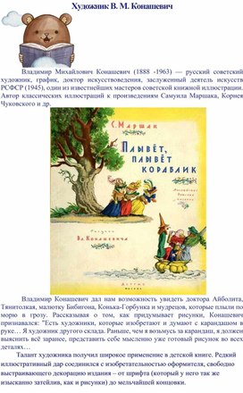 Владимир Михайлович Конашевич  - русский советский художник и  график,