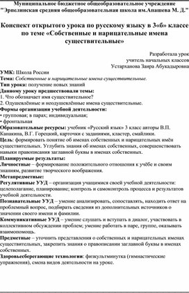 Конспект открытого урока по русскому языку в 3«б» классе по теме «Собственные и нарицательные имена существительные»