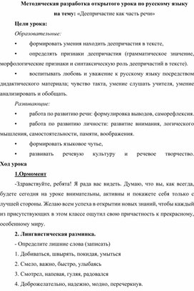 Методическая разработка открытого урока по русскому языку на тему: «Деепричастие как часть речи»