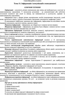 Обложка для материала Самостійна робота студента Тема 11. Інформація і комунікації в менеджменті  КЛЮЧОВІ ТЕРМІНИ