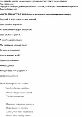 Обложка для материала Сценарий праздника ко дню 8 марта в ДОУ "Мамины сердечки" для подготовительной группы