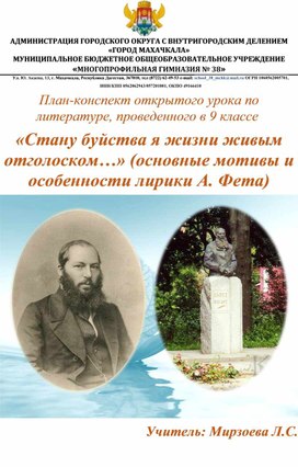 План-конспект открытого урока по литературе, проведенного в 9 классе  «Стану буйства я жизни живым отголоском…» (основные мотивы и особенности лирики А. Фета)