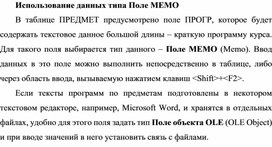 Обложка для материала Использование данных типа Поле MEMO