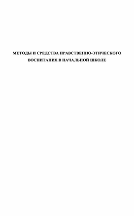 Методы и средства нравственно-этического воспитания в начальной школе