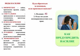 КАК ПРЕДУПРЕДИТЬ НАСИЛИЕ