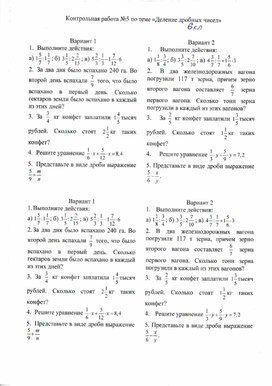 Контрольная работа 6 класс "Деление дробей"