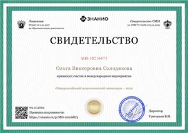 Свидетельство "Общероссийского педагогического симпозиума 2022"