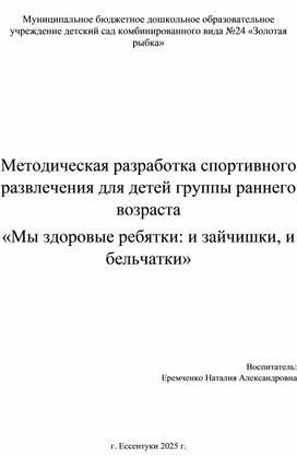 Обложка для материала Методическая разработка спортивного развлечения для детей группы раннего возраста  «Мы здоровые ребятки: и зайчишки, и бельчатки»