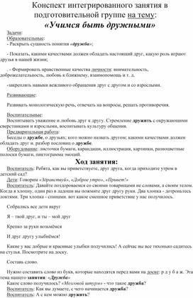 Обложка для материала Конспект НОД "Учимся уступать друг другу"