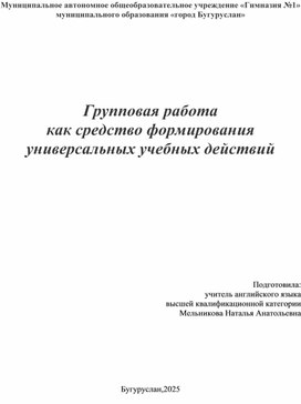 Обложка для материала Групповая работа на уроках английского языка как средство формирования универсальных учебных действий