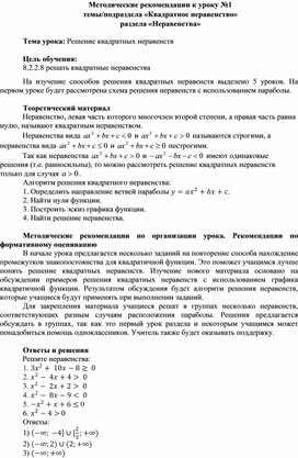 Обложка для материала Урок_1_Квадратное неравенство_Методические рекомендации (1)