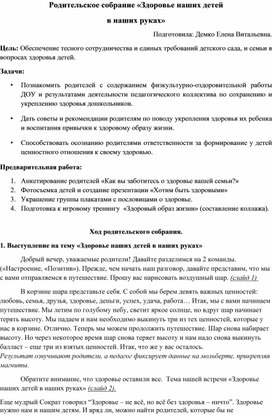 Родительское собрание «Здоровье наших детей в наших руках»