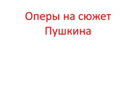 Презентация по музыке. Тема урока: Оперы на сюжет Пушкина (6 класс).