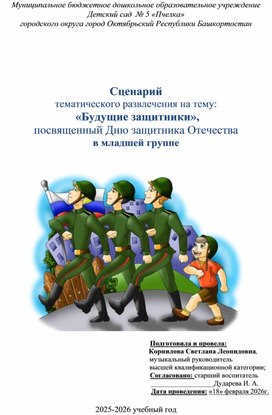 Обложка для материала Сценарий тематического развлечения на тему:  «Будущие защитники»,  посвященный Дню защитника Отечества в младшей группе