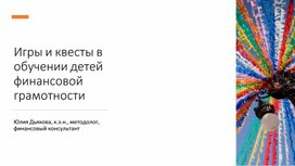 Обложка для материала Игры и квесты в обучении детей финансовой грамотности