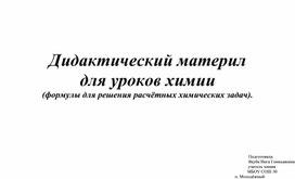 Обложка для материала Дидактический материал для уроков химии (формулы для решения расчётных задач по хими).