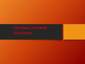 Обложка для материала Наглядное пособие по дисциплине "Основы деловой культуры" по теме "Общие сведения и понятия по дисциплине"