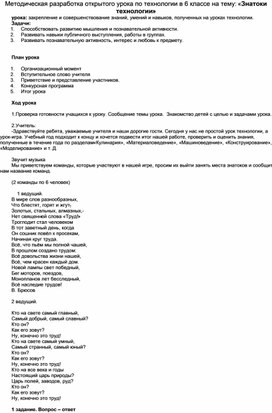 Методическая разработка открытого урока по технологии в 6 классе на тему: «Знатоки технологии»