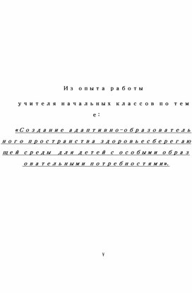 Статья "Создание адаптивно-образовательного пространства здоровьесберегающей среды для детей с ОВЗ"