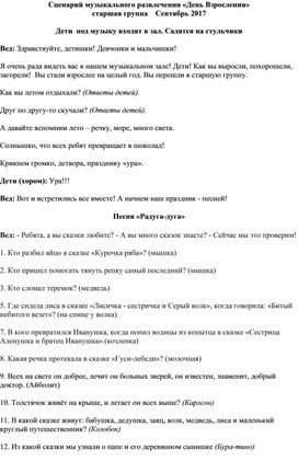 Сценарий музыкального развлечения "Праздник взросления"