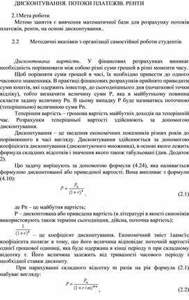 Обложка для материала ДИСКОНТУВАННЯ. ПОТОКИ ПЛАТЕЖІВ. РЕНТИ
