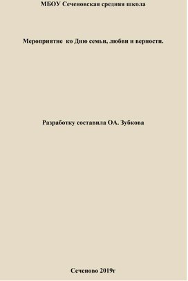 Обложка для материала Мероприятие ко дню семьи, любви и верности