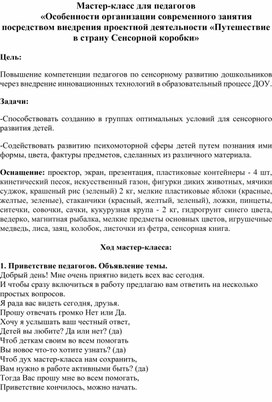 Обложка для материала Мастер-класс для педагогов «Особенности организации современного занятия посредством внедрения проектной деятельности «Путешествие в страну Сенсорной коробки»