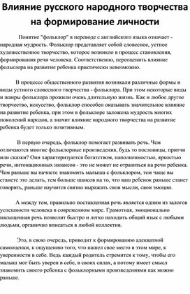 Влияние русского народного творчества на формирование личности