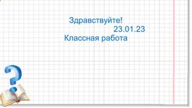 Презентация Сложение и вычитание дробей с одинаковыми знаменателями