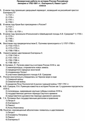 Проверочная работа по истории Российская империя в 1762-1801 гг. Екатерина II, Павел I для 7 кл