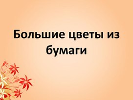 Большие цветы из бумаги