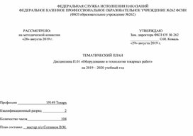 Тематический план по дисциплине "Оборудование и технология токарных работ"