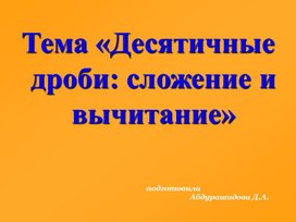 Обложка для материала Презентация "Десятичные дроби: сложение и вычитание"