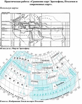 Практическая работа: «Сравнение карт Эратосфена, Птолемея и современных карт».