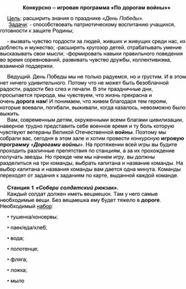 "По дорогам войны"- квест для учащихся 1-4 кл.