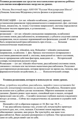 Техника релаксации как средство восстановления организма ребёнка для снятия психофизических нагрузок на уроках.