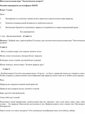 Обложка для материала Игра "Экологическое ассорти" для 7 классов