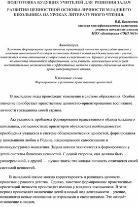 ПОДГОТОВКА БУДУЩИХ УЧИТЕЛЕЙ ДЛЯ  РЕШЕНИЯ ЗАДАЧ  РАЗВИТИЯ ЦЕННОСТНОЙ ОСНОВЫ ЛИЧНОСТИ МЛАДШЕГО ШКОЛЬНИКА НА УРОКАХ ЛИТЕРАТУРНОГО ЧТЕНИЯ.