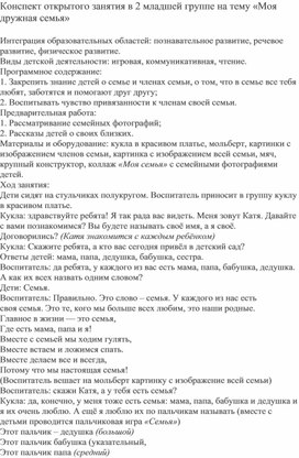 Конспект НОД по развитию речи и ознакомлению с окружающим на тему: «Моя семья» в младшей группе