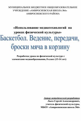 Конспект урока «Баскетбол. Ведение, передачи, броски мяча в корзину»