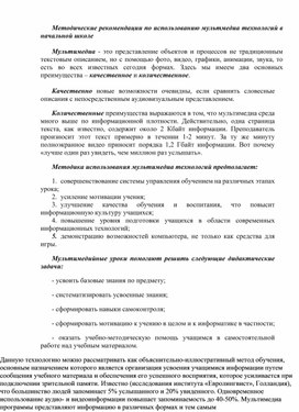 Обложка для материала Методические рекомендации по использованию мультмедиа технологий в начальной школе