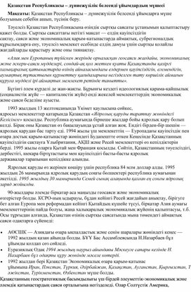 ҚАЗАҚСТАН РЕСПУБЛИКАСЫ - ДҮНИЕЖҮЗІЛІК БЕЛСЕНДІ ҰЙЫМДАРДЫҢ МҮШЕСІ