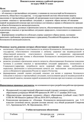 Рабочая программа по ОБЖ 11 класс 2018-2019 уч. год (Смирнова А.Т., Хренникова)