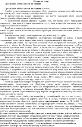 Обложка для материала Лекция на тему: Організація обліку запасів на складах