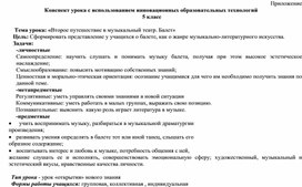 Обложка для материала Конспект урока с использованием инновационных образовательных технологий   Тема урока: «Второе путешествие в музыкальный театр. Балет»