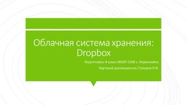 Облачная система хранения: Dropbox