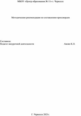 Методические рекомендации по составлению кроссворда