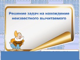 Разработка урока по математике "Решение задач на нахождение неизвестного вычитаемого"