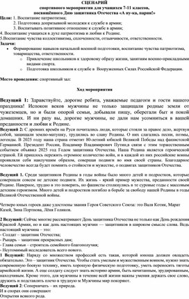 Обложка для материала СЦЕНАРИЙ спортивного мероприятия для учащихся 7-11 классов, посвящённого Дню защитника Отечества «А ну-ка, парни!»