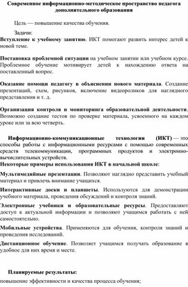 Обложка для материала Современное информационно-методическое пространство педагога дополнительного образования